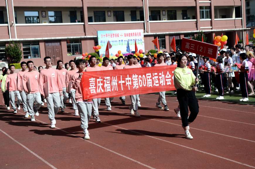 六十甲子逐梦扬威,强体健魄青春无畏|记福州十中第六十届校运会