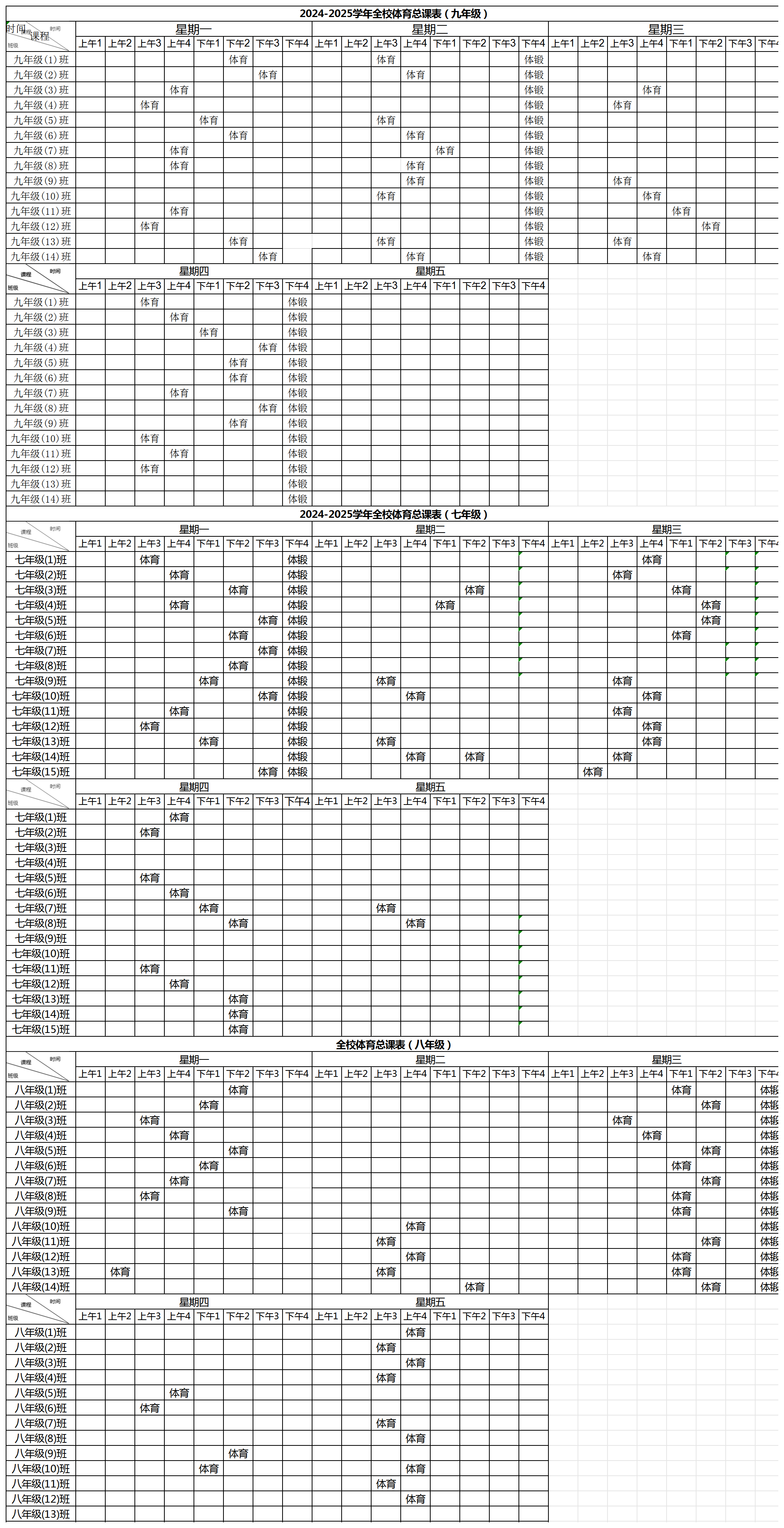 初中體育_全校班級總課表 (2).png